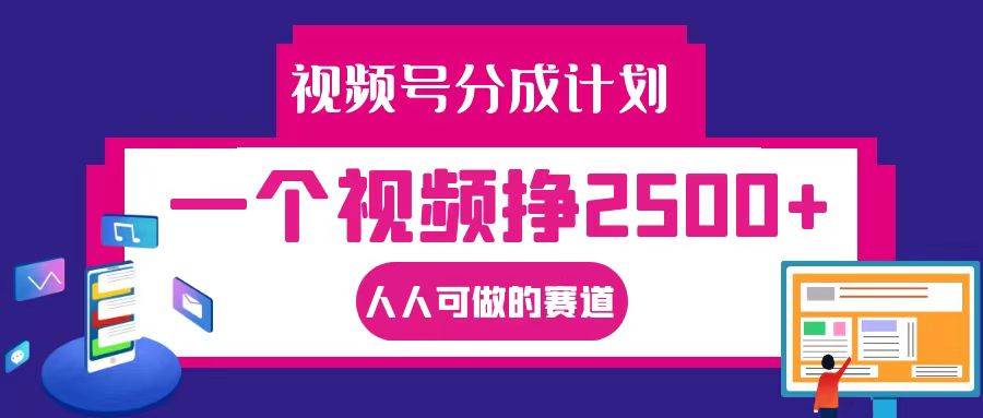 视频号分成一个视频挣2500+，全程实操AI制作视频教程无脑操作-金云网创--一切美好高质量资源，尽在金云网创！