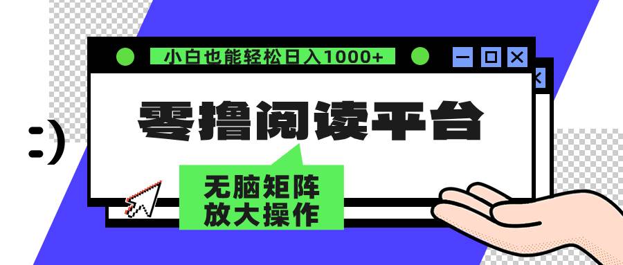 （12710期）零撸阅读平台 解放双手、实现躺赚收益 矩阵操作日入3000+-金云网创--一切美好高质量资源，尽在金云网创！