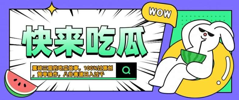 震碎三观的吃瓜故事，一键生成100%过原创，猎奇八卦赛道，简单操作日入几张【揭秘】-金云网创--一切美好高质量资源，尽在金云网创！