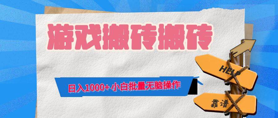 （12733期）游戏全自动打金搬砖，日入1000+ 小白批量无脑操作-金云网创--一切美好高质量资源，尽在金云网创！