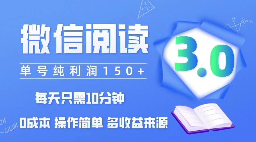 （12558期）微信阅读3.0，每日10分钟，单号利润150＋，可批量放大操作，简单0成本-金云网创--一切美好高质量资源，尽在金云网创！