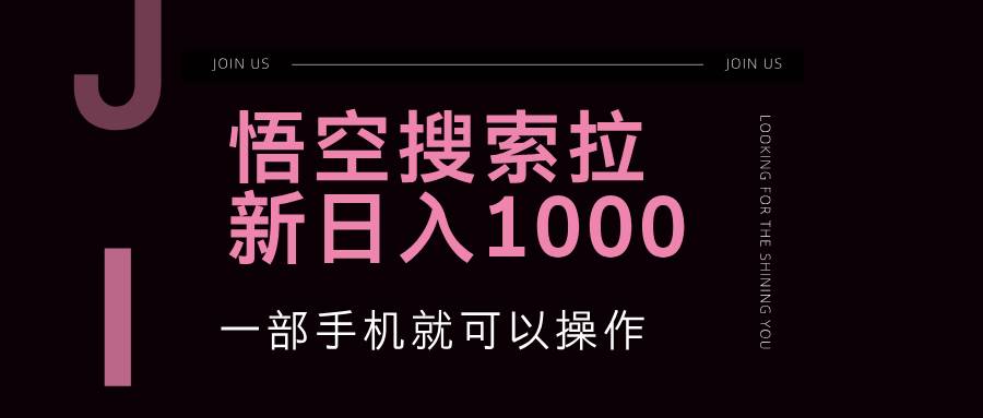 （12717期）悟空搜索类拉新 蓝海项目 一部手机就可以操作 教程非常详细-金云网创--一切美好高质量资源，尽在金云网创！