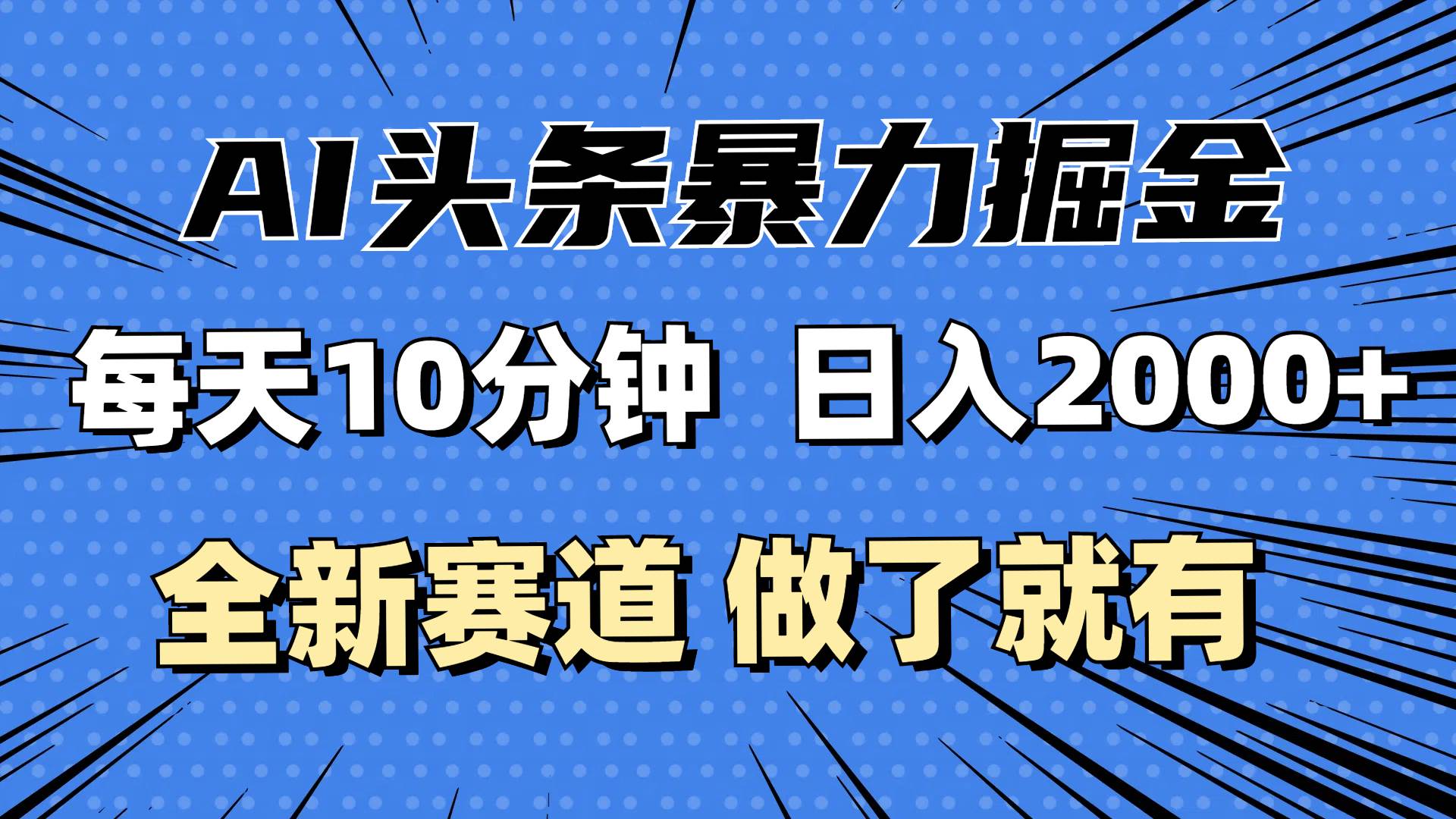 （12490期）最新AI头条掘金，每天10分钟，做了就有，小白也能月入3万+-金云网创--一切美好高质量资源，尽在金云网创！