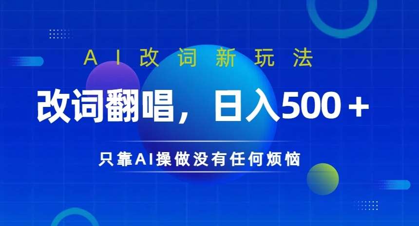 AI改词新玩法，改词翻唱，日入几张，只靠AI操做没有任何烦恼【揭秘】-金云网创--一切美好高质量资源，尽在金云网创！