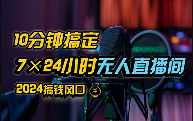 （12423期）抖音无人直播带货详细操作，含防封、不实名开播、0粉开播技术，24小时…-金云网创--一切美好高质量资源，尽在金云网创！