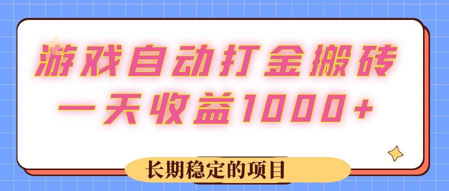 （12669期）游戏 自动打金搬砖，一天收益1000+ 长期稳定的项目-金云网创--一切美好高质量资源，尽在金云网创！