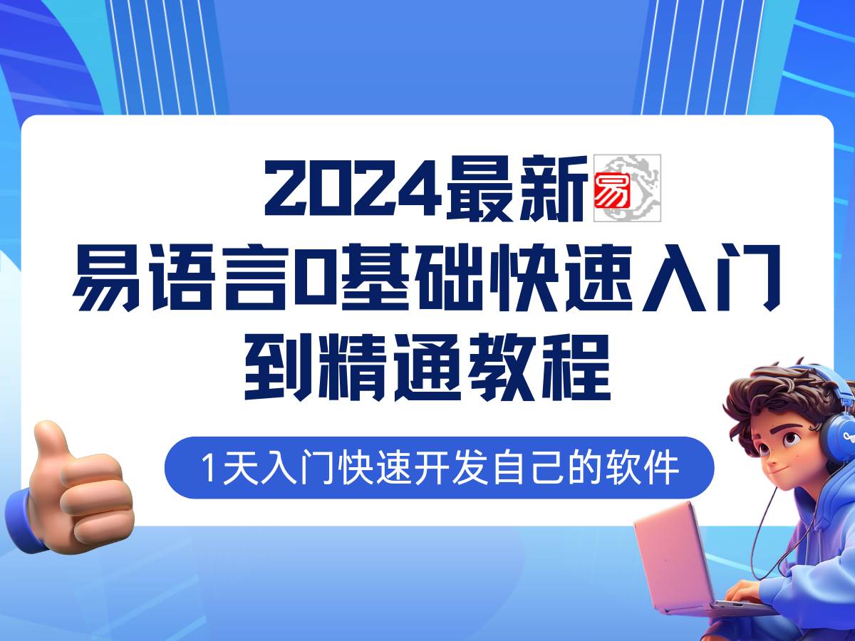 易语言2024最新0基础入门+全流程实战教程，学点网赚必备技术-金云网创--一切美好高质量资源，尽在金云网创！