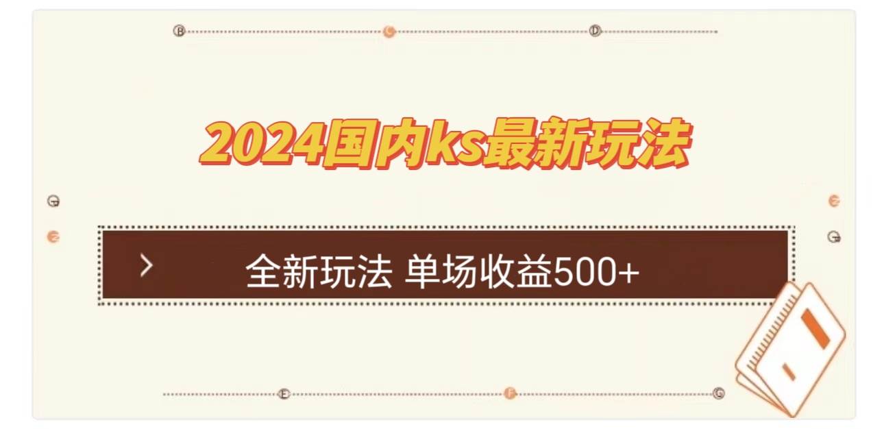 （12779期）国内ks最新玩法 单场收益500+-金云网创--一切美好高质量资源，尽在金云网创！