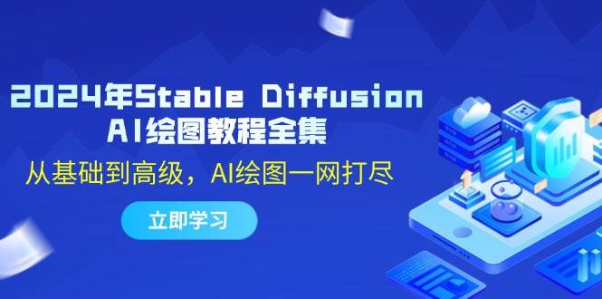 （12452期）2024年Stable Diffusion AI绘图教程全集：从基础到高级，AI绘图一网打尽-金云网创--一切美好高质量资源，尽在金云网创！