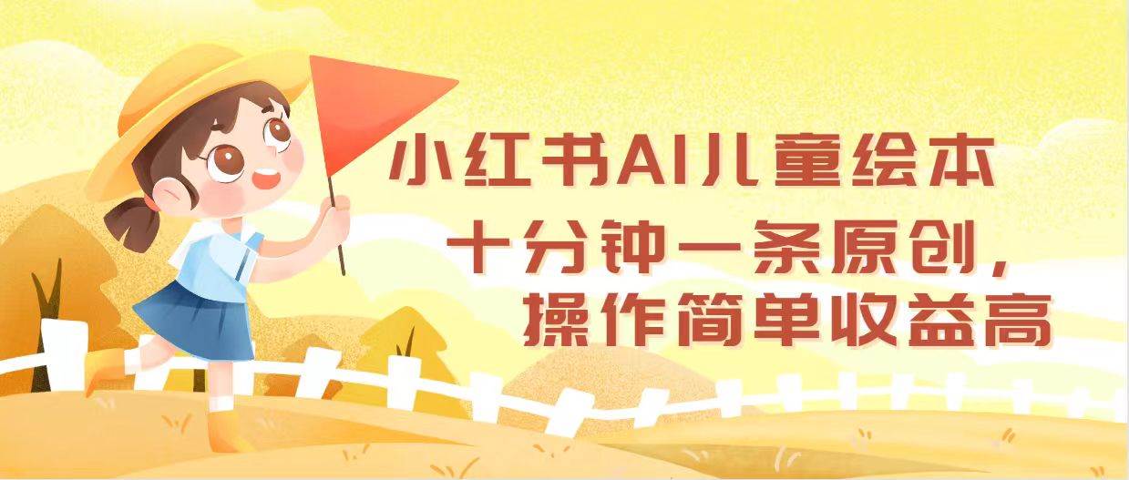 （12503期）小红书AI儿童绘本，十分钟一条原创，操作简单收益高-金云网创--一切美好高质量资源，尽在金云网创！