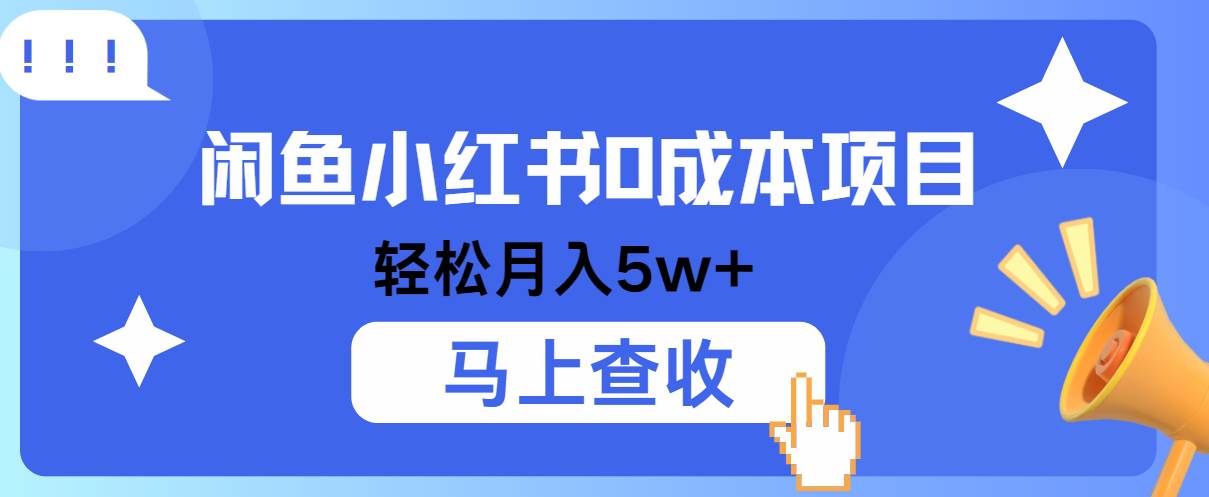 小鱼小红书0成本项目，利润空间非常大，纯手机操作！-金云网创--一切美好高质量资源，尽在金云网创！