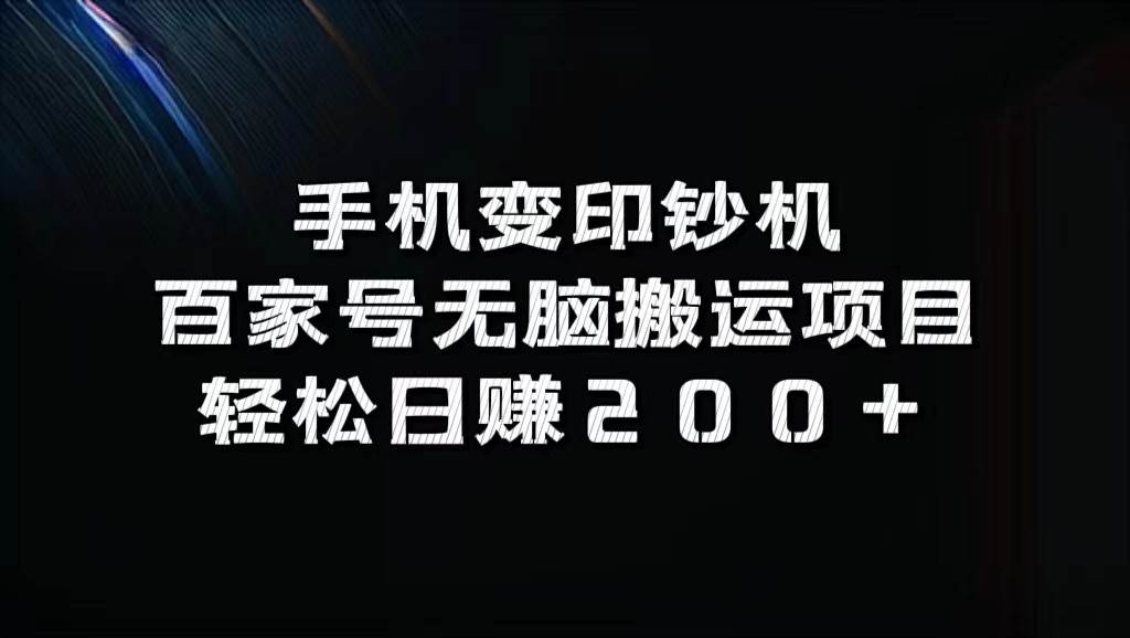 手机变印钞机：百家号无脑搬运项目，轻松日赚200+-金云网创--一切美好高质量资源，尽在金云网创！