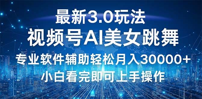 （12788期）视频号最新3.0玩法，当天起号小白也能轻松月入30000+-金云网创--一切美好高质量资源，尽在金云网创！