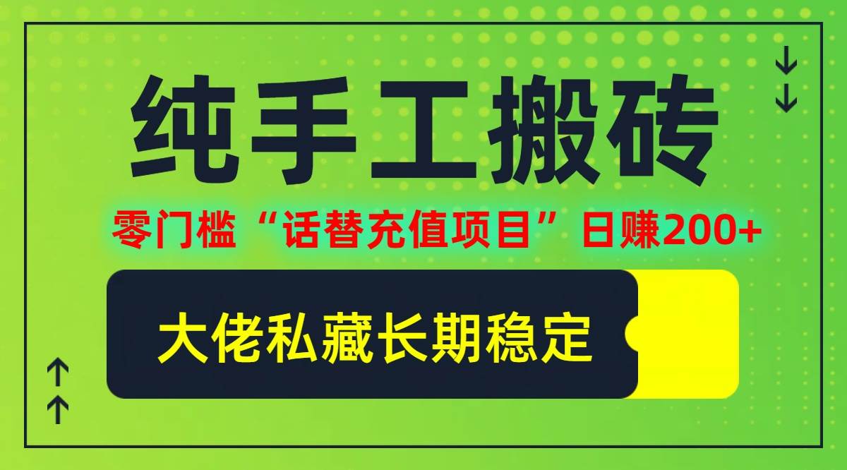 （12701期）纯搬砖零门槛“话替充值项目”日赚200+（大佬私藏）个人工作室都可以快…-金云网创--一切美好高质量资源，尽在金云网创！