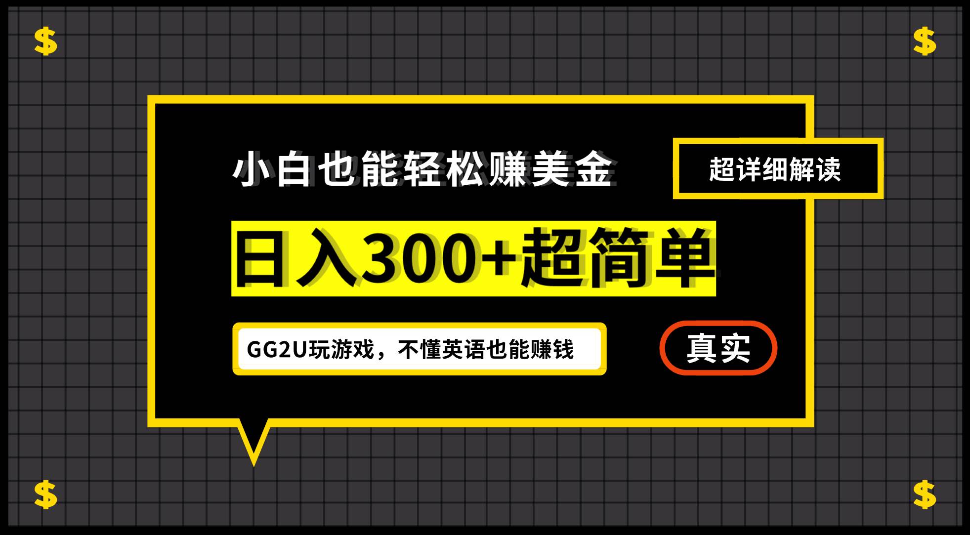 （12672期）小白不懂英语也能赚美金，日入300+超简单，详细教程解读-金云网创--一切美好高质量资源，尽在金云网创！