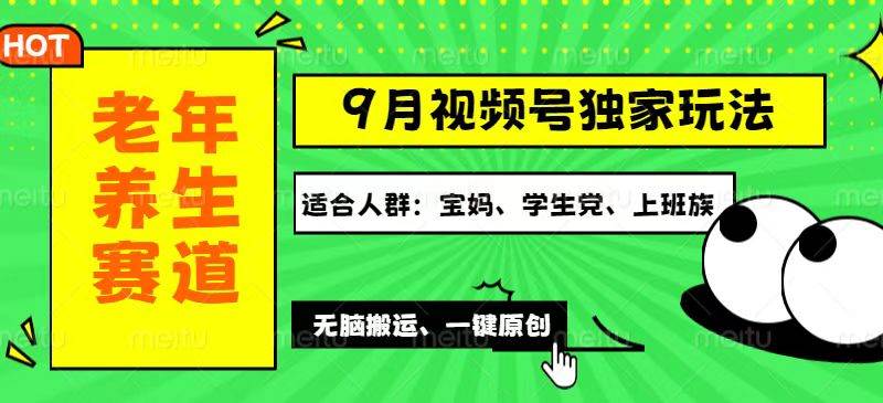 （12551期）视频号最新玩法，老年养生赛道一键原创，多种变现渠道，可批量操作，日…-金云网创--一切美好高质量资源，尽在金云网创！