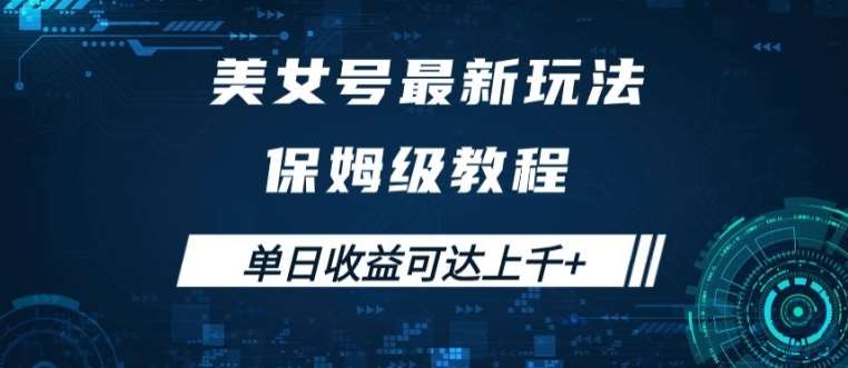 美女号最新掘金玩法，保姆级别教程，简单操作实现暴力变现，单日收益可达上千【揭秘】-金云网创--一切美好高质量资源，尽在金云网创！