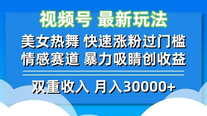 （12657期）视频号最新玩法 美女热舞 快速涨粉过门槛 情感赛道  暴力吸睛创收益-金云网创--一切美好高质量资源，尽在金云网创！