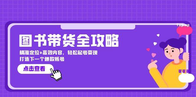 图书带货全攻略：精准定位+高效内容，轻松起号变现 打造下一个爆款账号-金云网创--一切美好高质量资源，尽在金云网创！