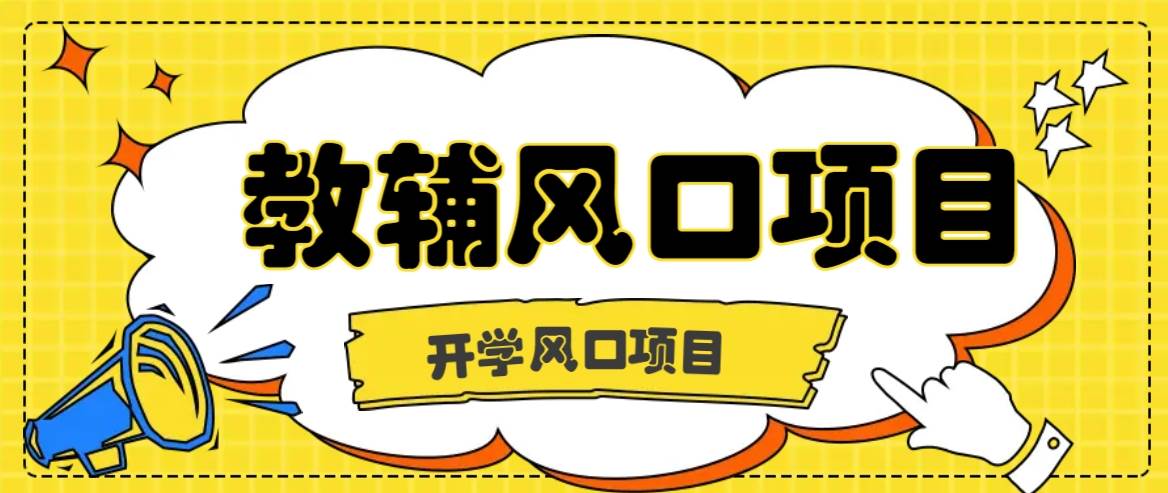 开学季风口项目，教辅虚拟资料，长期且收入稳定的项目日入500+-金云网创--一切美好高质量资源，尽在金云网创！