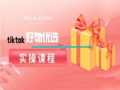 tiktok好物优选实操课程，好物分享操作技巧-金云网创--一切美好高质量资源，尽在金云网创！