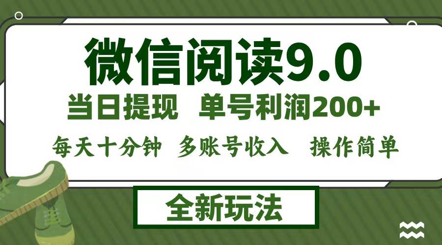 （12575期）微信阅读9.0新玩法，每天十分钟，单号利润200+，简单0成本，当日就能提…-金云网创--一切美好高质量资源，尽在金云网创！