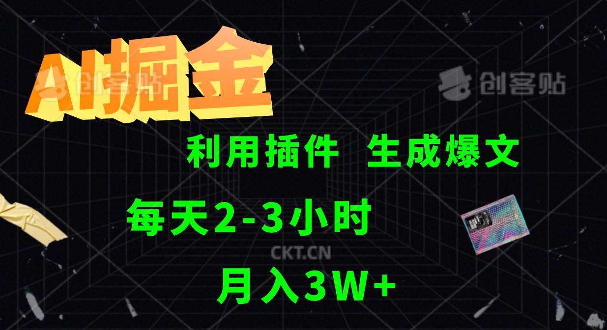 AI掘金利用插件每天干2-3小时，全自动采集生成爆文多平台发布，可多个账号月入3W+-金云网创--一切美好高质量资源，尽在金云网创！