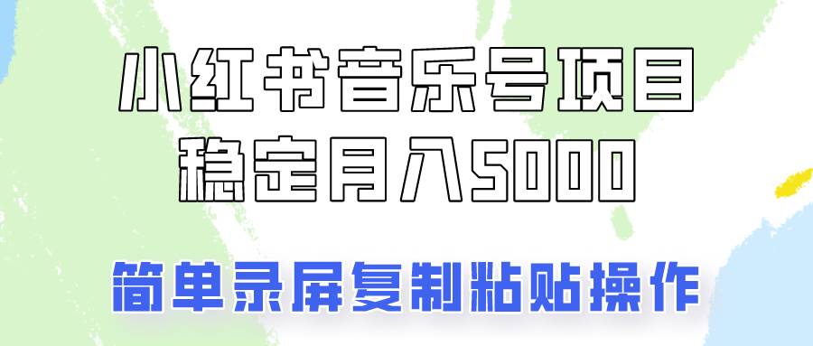 通过音乐号变现，简单的复制粘贴操作，实现每月5000元以上的稳定收入-金云网创--一切美好高质量资源，尽在金云网创！