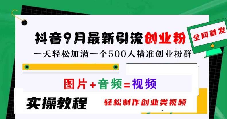 抖音9月最新引流创业粉，轻松制作创业类视频，一天轻松加满一个500人精准创业粉群【揭秘】-金云网创--一切美好高质量资源，尽在金云网创！