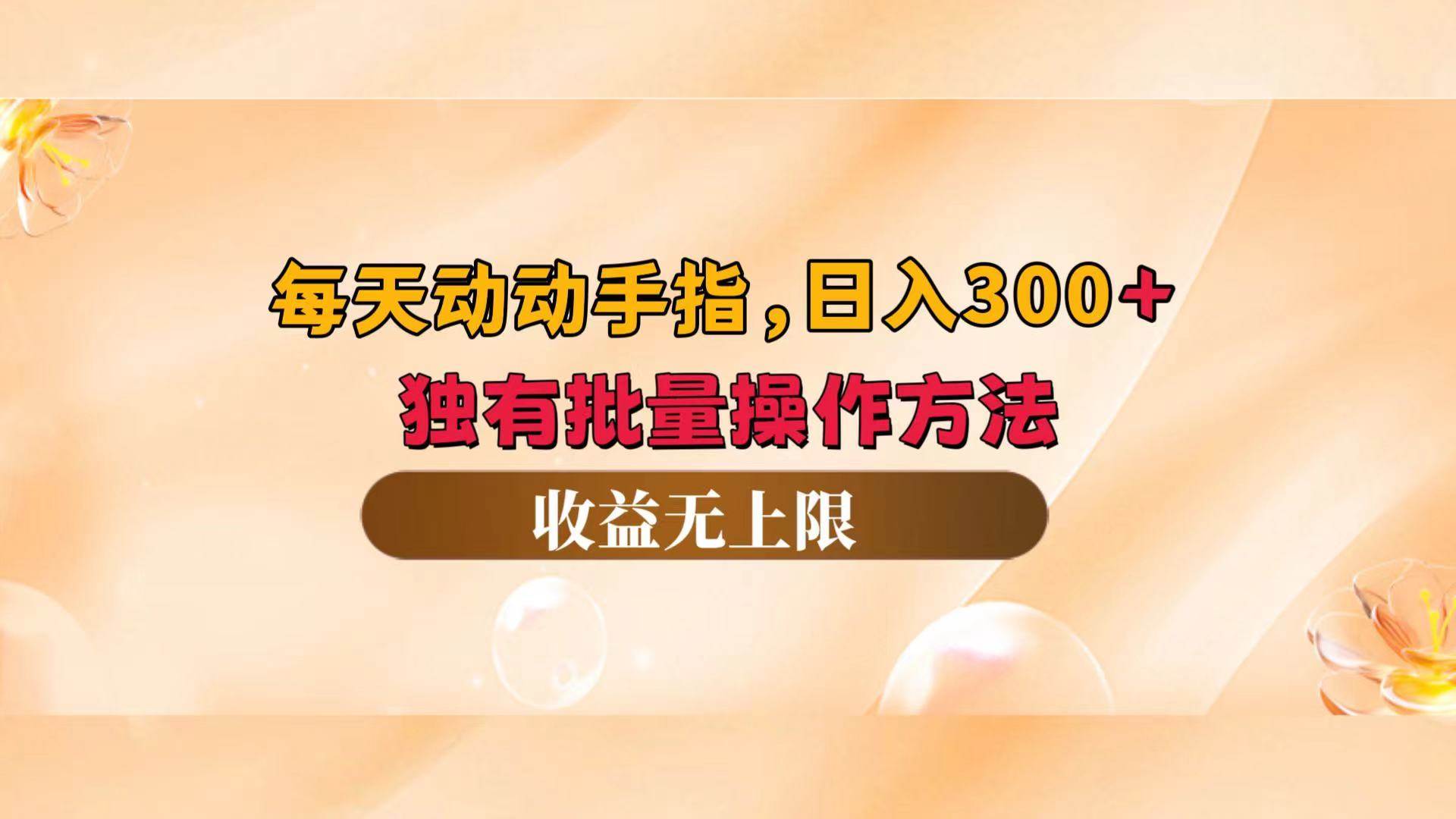 （12564期）每天动动手指头，日入300+，独有批量操作方法，收益无上限-金云网创--一切美好高质量资源，尽在金云网创！