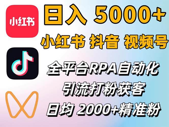 （12421期）小红书、抖音、视频号RPA全自动矩阵引流截流获客工具，日均2000+精准粉丝-金云网创--一切美好高质量资源，尽在金云网创！