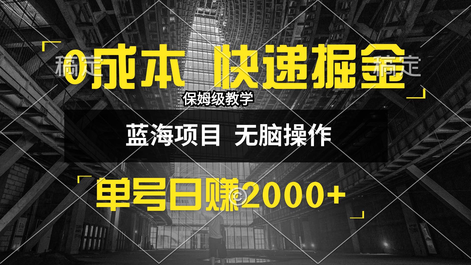 （12709期）0成本快递掘金玩法，日入2000+，小白30分钟上手，收益嘎嘎猛！-金云网创--一切美好高质量资源，尽在金云网创！