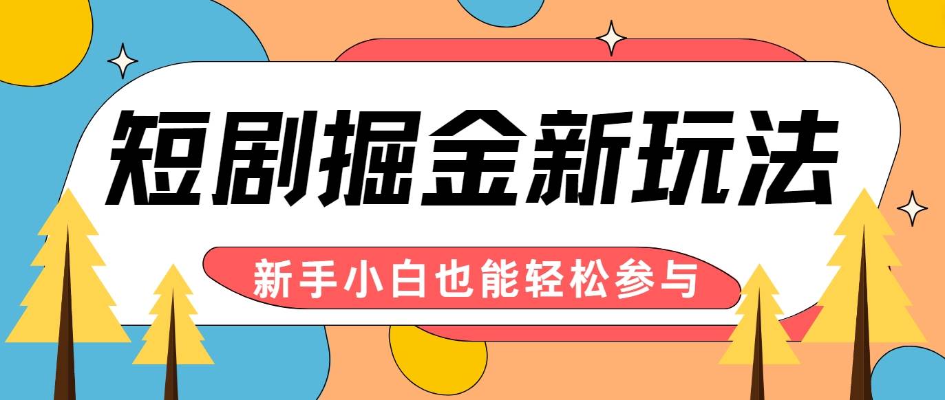 短剧掘金新玩法-AI自动剪辑，新手小白也能轻松上手，月入千元！-金云网创--一切美好高质量资源，尽在金云网创！