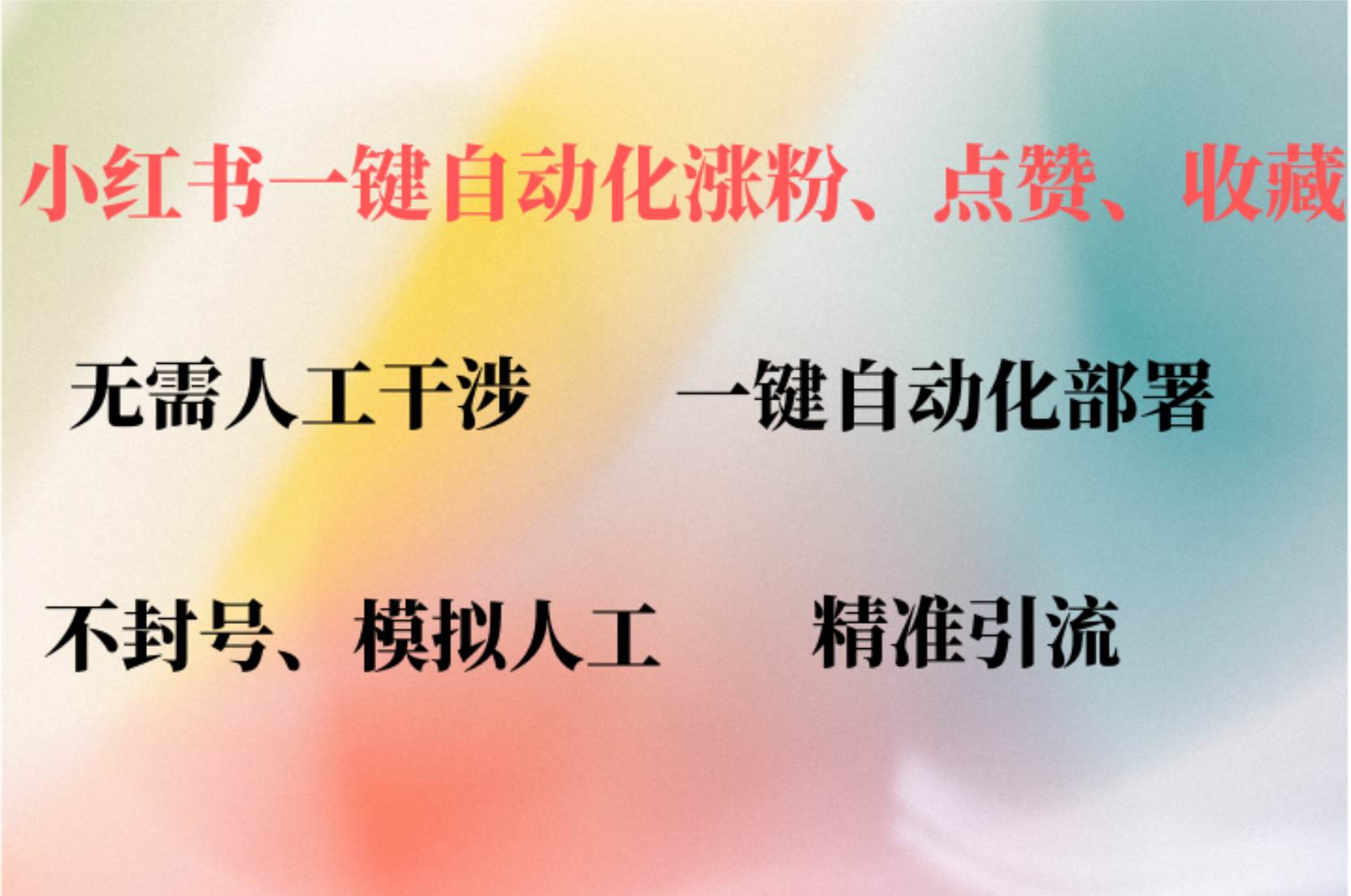 （12785期）小红书自动评论、点赞、关注，一键自动化插件提升账号活跃度，助您快速…-金云网创--一切美好高质量资源，尽在金云网创！