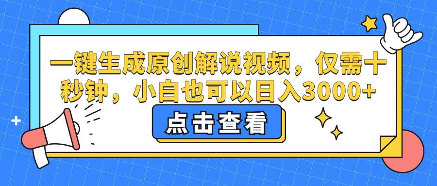 （12531期）一键生成原创解说视频，仅需十秒钟，小白也可以日入3000+-金云网创--一切美好高质量资源，尽在金云网创！