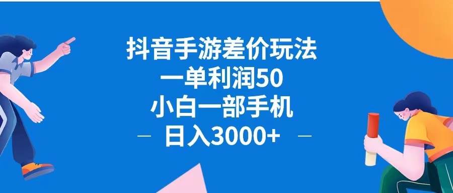 （12640期）抖音手游差价玩法，一单利润50，小白一部手机日入3000+抖音手游差价玩…-金云网创--一切美好高质量资源，尽在金云网创！