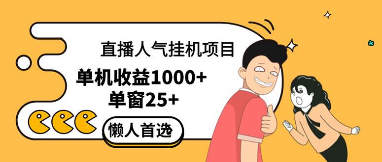 （12639期）直播挂机项目是给带货主播增加人气，商家从而获得优质客户更好效率的推…-金云网创--一切美好高质量资源，尽在金云网创！