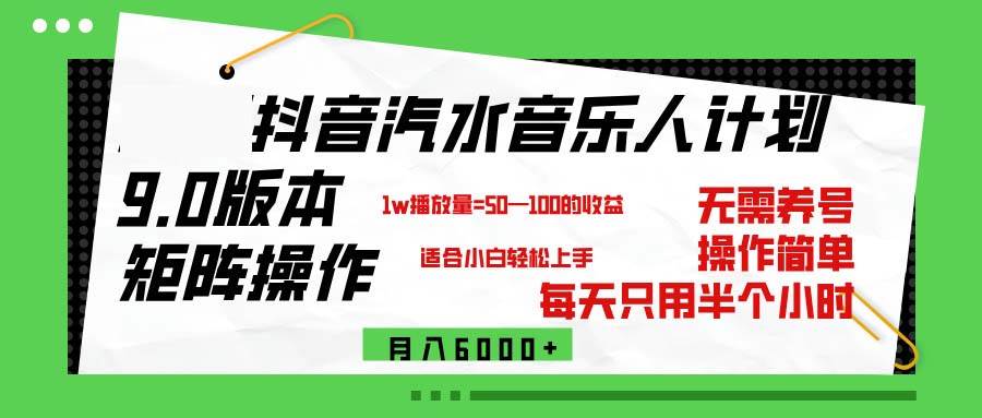 （12501期）抖音汽水音乐计划9.0，矩阵操作轻松月入6000＋-金云网创--一切美好高质量资源，尽在金云网创！