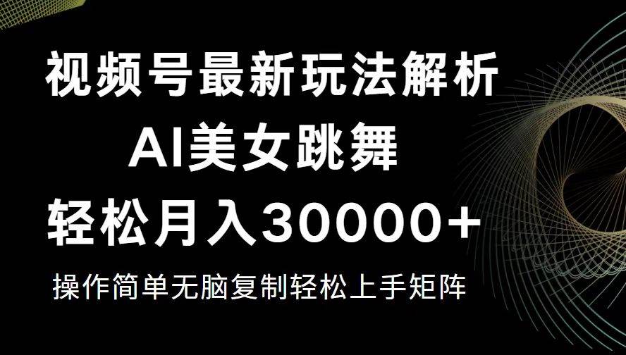 （12420期）视频号最新暴利玩法揭秘，轻松月入30000+-金云网创--一切美好高质量资源，尽在金云网创！