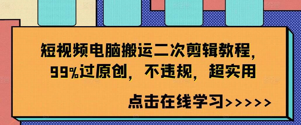 短视频电脑搬运二次剪辑教程，99%过原创，不违规，超实用-金云网创--一切美好高质量资源，尽在金云网创！