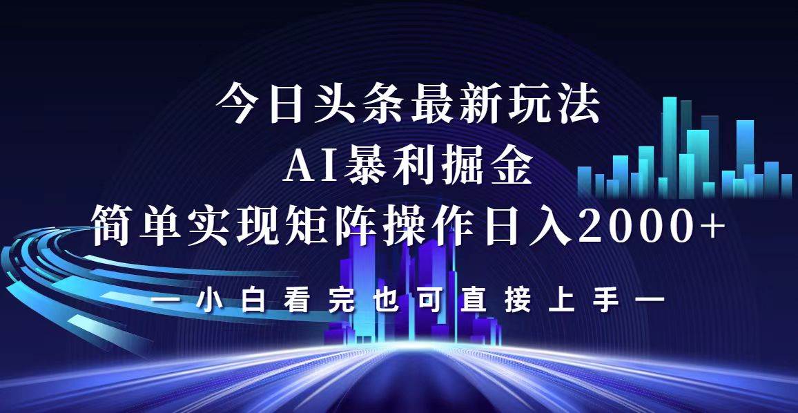 （12610期）今日头条最新掘金玩法，轻松矩阵日入2000+-金云网创--一切美好高质量资源，尽在金云网创！