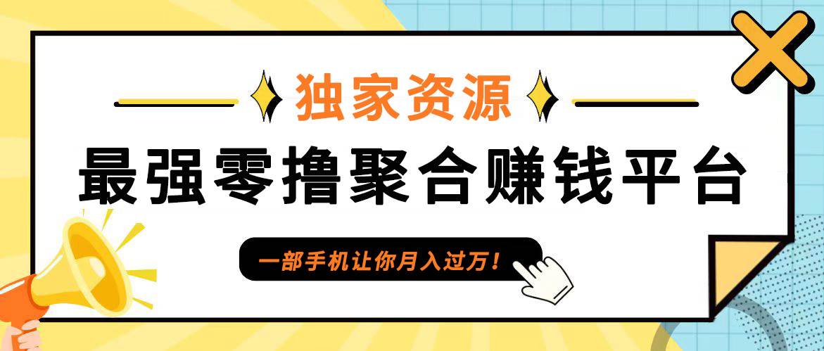 【首码】最强0撸聚合赚钱平台（独家资源）,单日单机100+，代理对接，扶持置顶-金云网创--一切美好高质量资源，尽在金云网创！