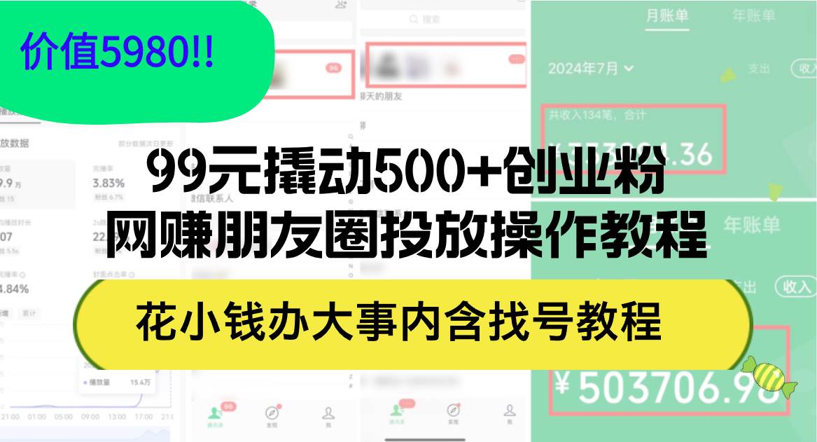 （12431期）99元撬动500+创业粉，网赚朋友圈投放操作教程价值5980！花小钱办大事内…-金云网创--一切美好高质量资源，尽在金云网创！