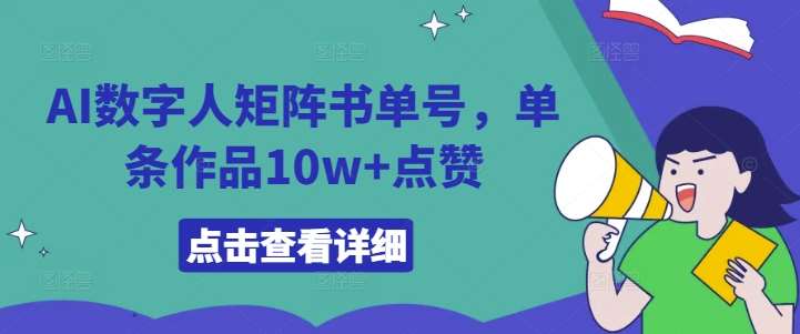 AI数字人矩阵书单号，单条作品10w+点赞【揭秘】-金云网创--一切美好高质量资源，尽在金云网创！