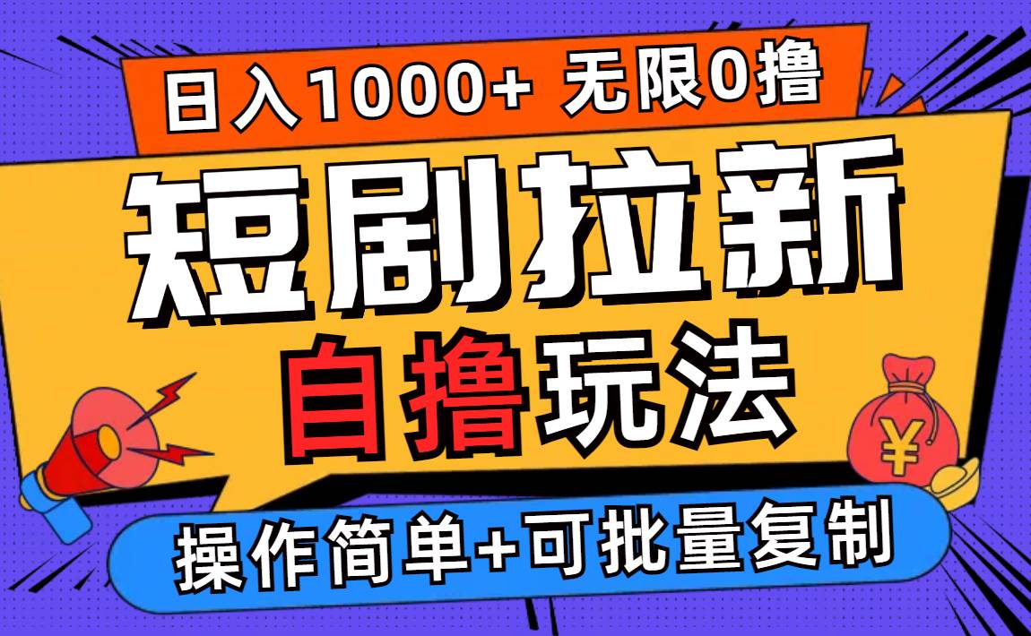 （12628期）2024短剧拉新自撸玩法，无需注册登录，无限零撸，批量操作日入过千-金云网创--一切美好高质量资源，尽在金云网创！