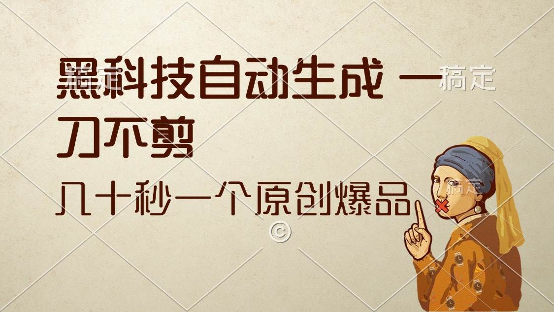 （12706期）黑科技自动生成 一刀不剪 几十秒一个原创作品-金云网创--一切美好高质量资源，尽在金云网创！