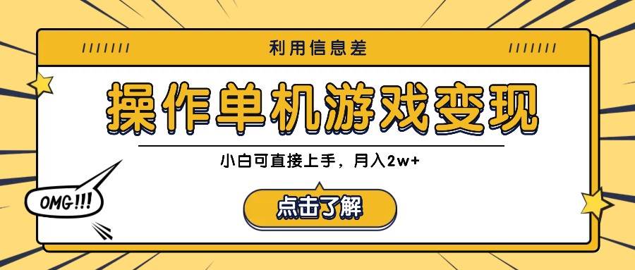 利用信息差玩转单机游戏变现，操作简单，小白可直接上手，月入2w+-金云网创--一切美好高质量资源，尽在金云网创！