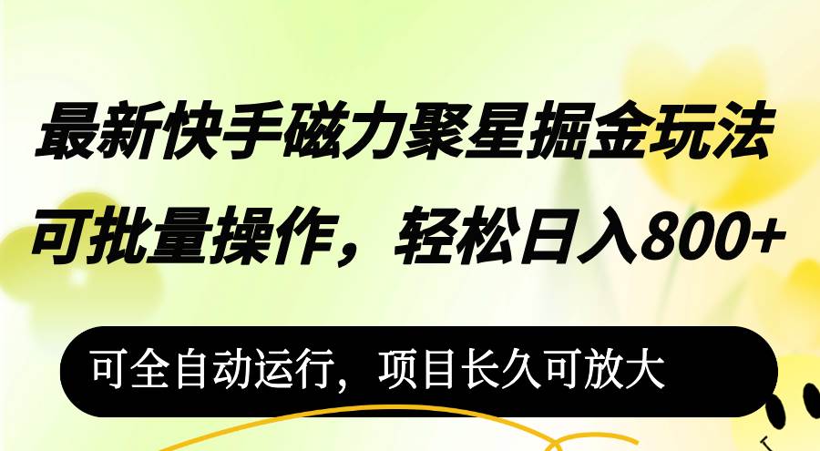 （12468期）最新快手磁力聚星掘金玩法，可批量操作，轻松日入800+，-金云网创--一切美好高质量资源，尽在金云网创！