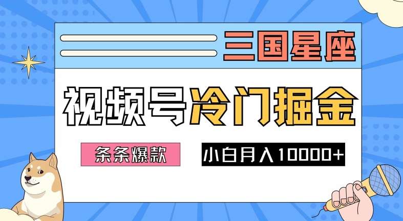 2024视频号三国冷门赛道掘金，条条视频爆款，操作简单轻松上手，新手小白也能月入1w-金云网创--一切美好高质量资源，尽在金云网创！