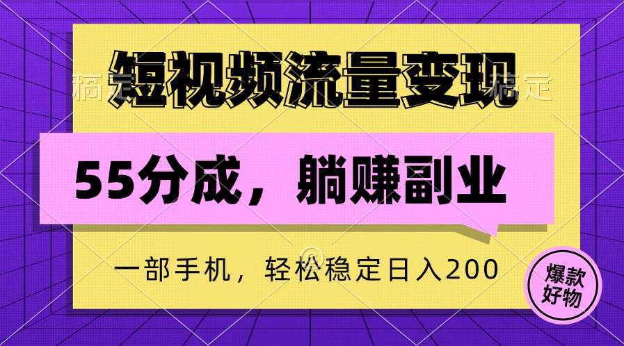 短视频流量变现，一部手机躺赚项目,轻松稳定日入200-金云网创--一切美好高质量资源，尽在金云网创！